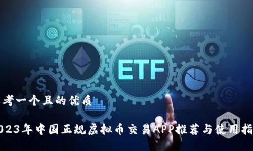 思考一个且的优质

2023年中国正规虚拟币交易APP推荐与使用指南
