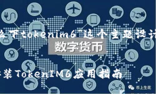 下面是为“苹果手机怎么下tokenim6”这个主题设计的、关键词和内容大纲。


苹果手机如何下载并安装TokenIM6应用指南