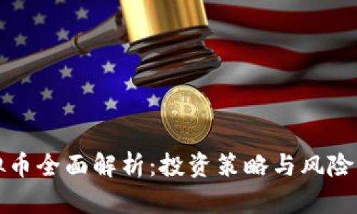 虚拟币全面解析：投资策略与风险防控