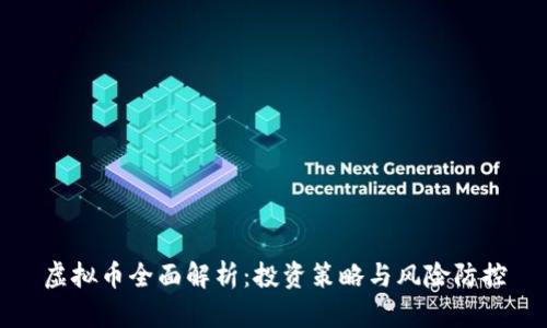 虚拟币全面解析：投资策略与风险防控