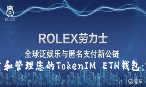 如何创建和管理您的TokenIM ETH钱包：完全指南