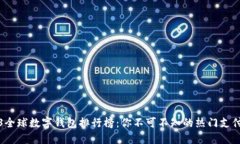 2023全球数字钱包排行榜：