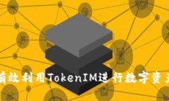 如何有效利用TokenIM进行数
