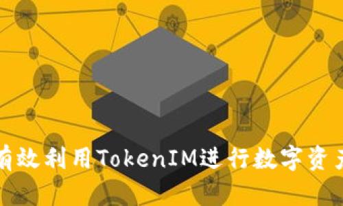 如何有效利用TokenIM进行数字资产管理