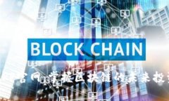 币赢APP官网：掌握区块链