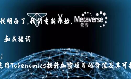 好的，我明白了。我们重新开始。

### 和关键词

```xml
如何使用Tokenomics提升加密项目的价值及其可持续性