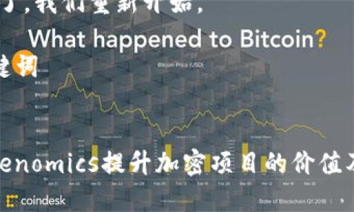 好的，我明白了。我们重新开始。

### 和关键词

```xml
如何使用Tokenomics提升加密项目的价值及其可持续性