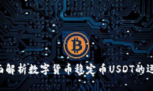 你了解USDT吗？全面解析数字货币稳定币USDT的运作机制与投资机会