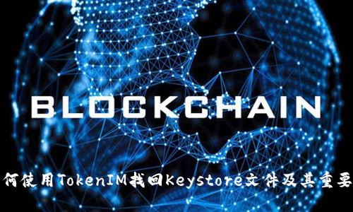 如何使用TokenIM找回Keystore文件及其重要性