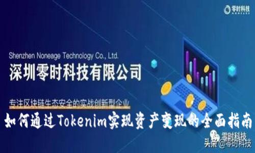 如何通过Tokenim实现资产变现的全面指南