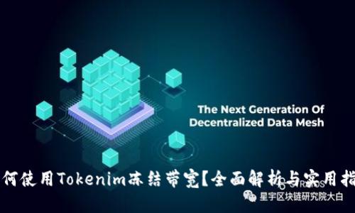 如何使用Tokenim冻结带宽？全面解析与实用指南