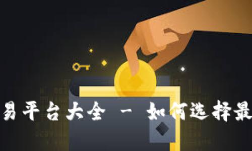 : 狗狗币交易平台大全 - 如何选择最佳交易网站
