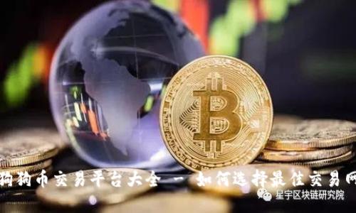 : 狗狗币交易平台大全 - 如何选择最佳交易网站