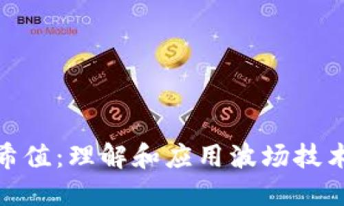 波场哈希值：理解和应用波场技术的关键