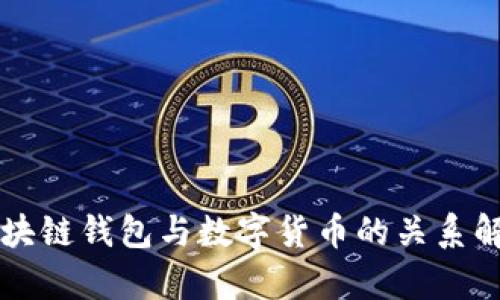 区块链钱包与数字货币的关系解析