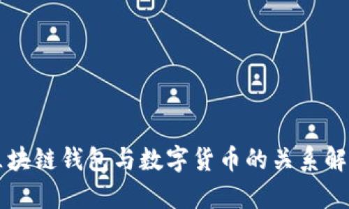 区块链钱包与数字货币的关系解析