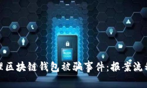 如何处理区块链钱包被骗事件：报案流程与建议