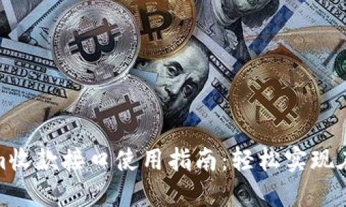 Tokenim收款接口使用指南：轻松实现在线支付
