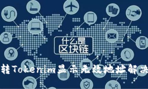 火币转Tokenim显示无效地址解决方案