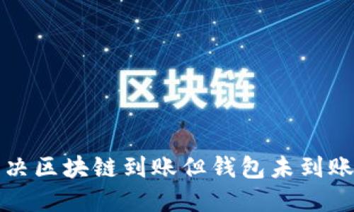 如何解决区块链到账但钱包未到账的问题