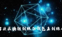 如何解决区块链到账但钱