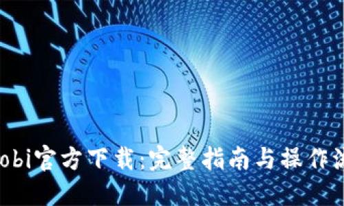 Huobi官方下载：完整指南与操作流程