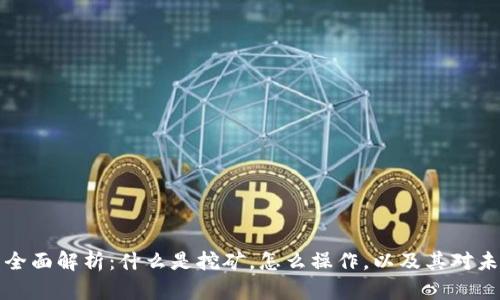 区块链挖矿的全面解析：什么是挖矿，怎么操作，以及其对未来经济的影响