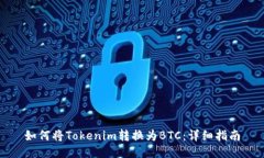 如何将Tokenim转换为BTC：详