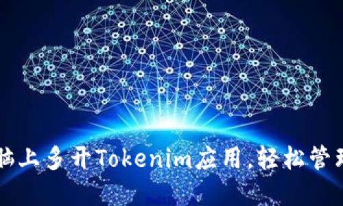 如何在电脑上多开Tokenim应用，轻松管理多个账户
