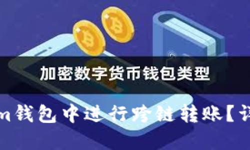 如何在Tokenim钱包中进行跨链转账？详细步骤与技巧