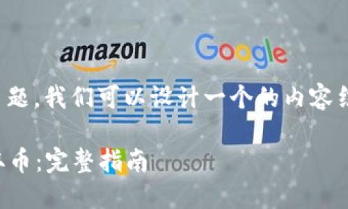 关于“tokenim里面的币怎么提出”的主题，我们可以设计一个的内容结构。以下是具体的、关键词和内容大纲。

如何安全快捷地从Tokenim钱包中提取币：完整指南