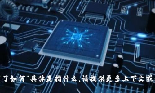 抱歉，我不太明白“tokenim卸载了如何”具体是指什么。请提供更多上下文或信息，以便我能够更好地协助你。