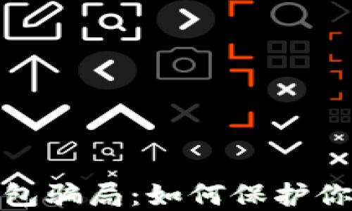 
揭露数字钱包骗局：如何保护你的资产安全