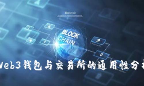 Web3钱包与交易所的通用性分析