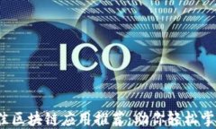 2023年最佳区块链应用推荐