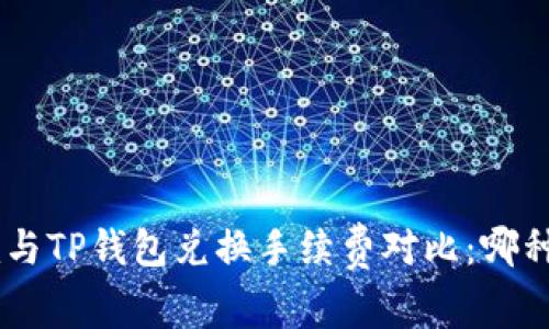 Tokenim与TP钱包兑换手续费对比：哪种更划算？