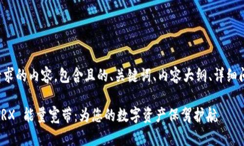 以下是您请求的内容，包含且的、关键词、内容大纲、详细问题分析等。

Tokenim TRX 能量宽带：为您的数字资产保驾护航