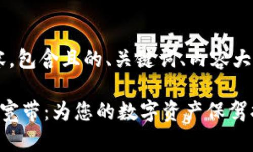 以下是您请求的内容，包含且的、关键词、内容大纲、详细问题分析等。

Tokenim TRX 能量宽带：为您的数字资产保驾护航
