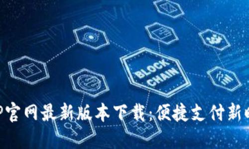 易币付APP官网最新版本下载：便捷支付新时代的选择