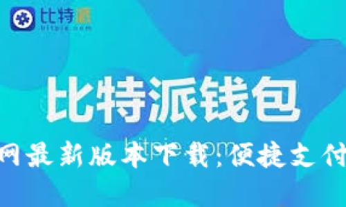 易币付APP官网最新版本下载：便捷支付新时代的选择
