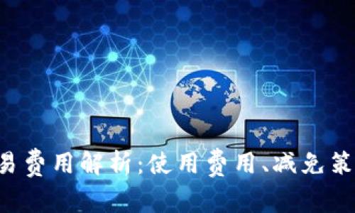  Coinbase交易费用解析：使用费用、减免策略与实用建议