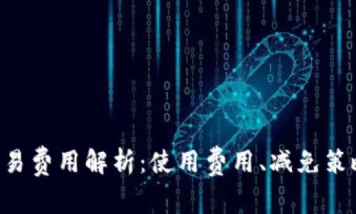  Coinbase交易费用解析：使用费用、减免策略与实用建议