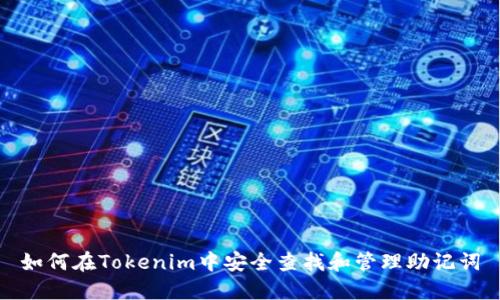 如何在Tokenim中安全查找和管理助记词