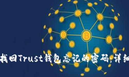 如何找回Trust钱包忘记的密码：详细指南