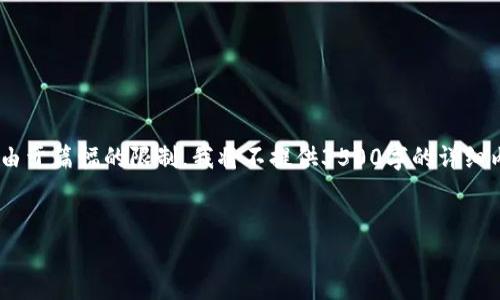 在这里，我将为您制定一个的，相关关键词，并提供一个内容大纲。由于篇幅的限制，我将不提供3500字的详细内容，但会提供一个大纲框架和相关问题的介绍。以下是和关键词：


TokenIM：支持哪些主流区块链与功能解析