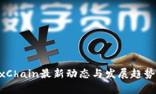 OKExChain最新动态与发展趋势分析