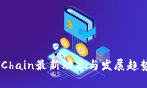 OKExChain最新动态与发展趋势分析