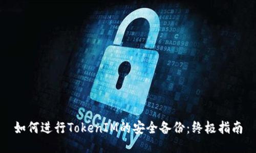 如何进行TokenIM的安全备份:终极指南
