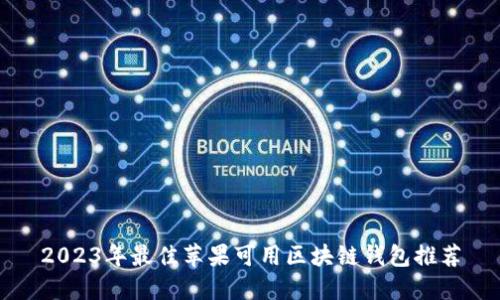 2023年最佳苹果可用区块链钱包推荐