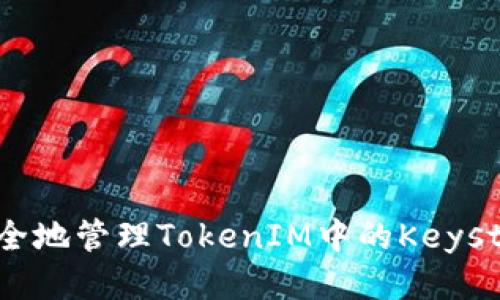 : 如何安全地管理TokenIM中的Keystore文件？